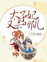 太子妃又去哪兒了