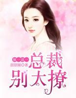 嫁一送一，總裁別太撩