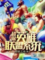 超級英雄聯盟系統(tǒng)