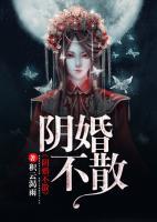 陰婚不散