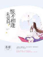 恨不相逢未愛時(shí)