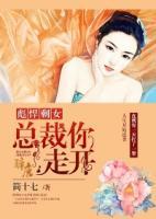 彪悍剩女：總裁你走開