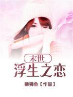 末世浮生之戀
