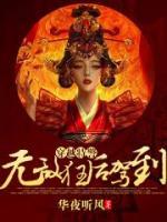 武門嫡女：無敵狂后駕到