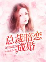 青梅甜妻：總裁暗戀成婚