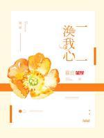 一一渙我心