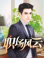職場(chǎng)風(fēng)云