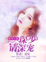 甜妻上線，琛少請深寵