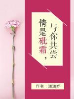 情是砒霜，與你共嘗