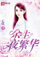 余生一夜繁華