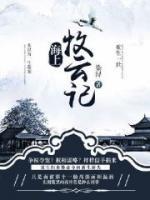 海上牧云記