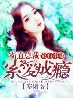 家有小妻 ： 霸道總裁索愛成癮