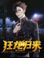 狂龍歸來