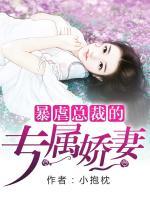 白少的專屬嬌妻
