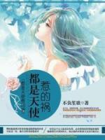 都是天使惹的禍