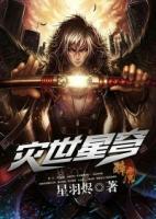 災(zāi)世星穹