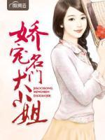 嬌寵名門大小姐