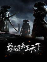 最強(qiáng)兵王天下