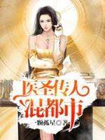 醫(yī)圣傳人混都市