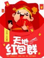 天地紅包群