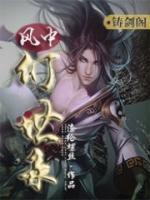 風(fēng)中幻世錄