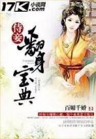 侍妾翻身寶典