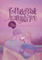 予君歡喜城，長歌暖浮生