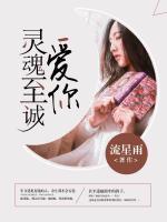 愛(ài)你，靈魂至誠(chéng)