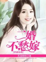 嬌妻有毒，二婚不愁嫁
