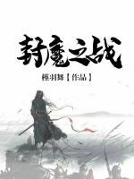 封魔之戰(zhàn)