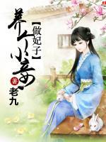 養(yǎng)個(gè)小妾做妃子