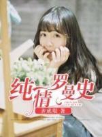 純情羅曼史