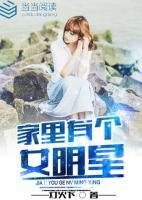 家里有個女明星