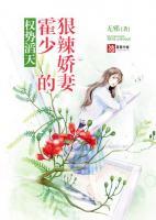 權(quán)勢(shì)滔天：霍少的狠辣嬌妻