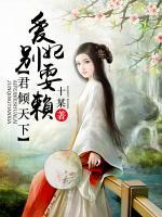 殿傾天下：愛妃別耍賴
