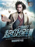 女神的超級保鏢