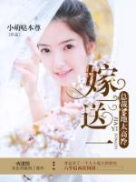 嫁一送一：總裁爹地太高冷
