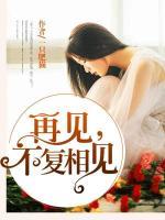 再見，不復(fù)相見