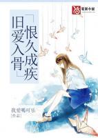 舊愛入骨，恨久成疾