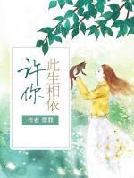 許你此生相依