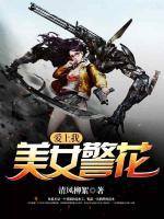 美女警花愛上我