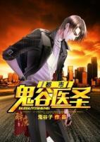 都市鬼谷醫(yī)圣