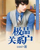 極品關(guān)系戶