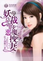 妖孽總裁的惡魔拽妻