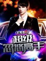 超級(jí)忽悠高手