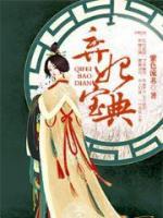棄妃寶典