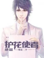絕品護(hù)花使者
