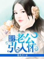嬌妻撩人：老公引入懷