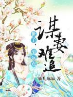 謀妻難追:世子，滾遠點
