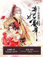 棄妃翻身，皇上休想跑